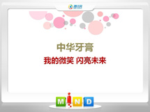 石棉中华牙膏——我的微笑闪亮未来